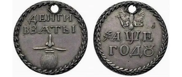 Бородовой знак Борода составляла для Петра предмет особой отчасти личной - фото 52
