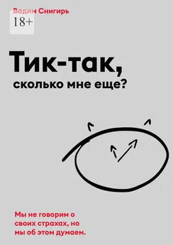 Вадим Снигирь - Тик-так, сколько мне еще?