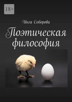 Инга Соборова - Поэтическая философия. Сборник стихов