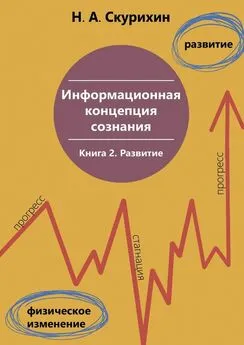 Николай Скурихин - Информационная концепция сознания. Книга 2. Развитие