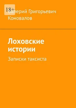 Валерий Коновалов - Лоховские истории. Записки таксиста