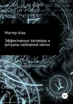 Мастер Азар - Эффективные заговоры и ритуалы любовной магии