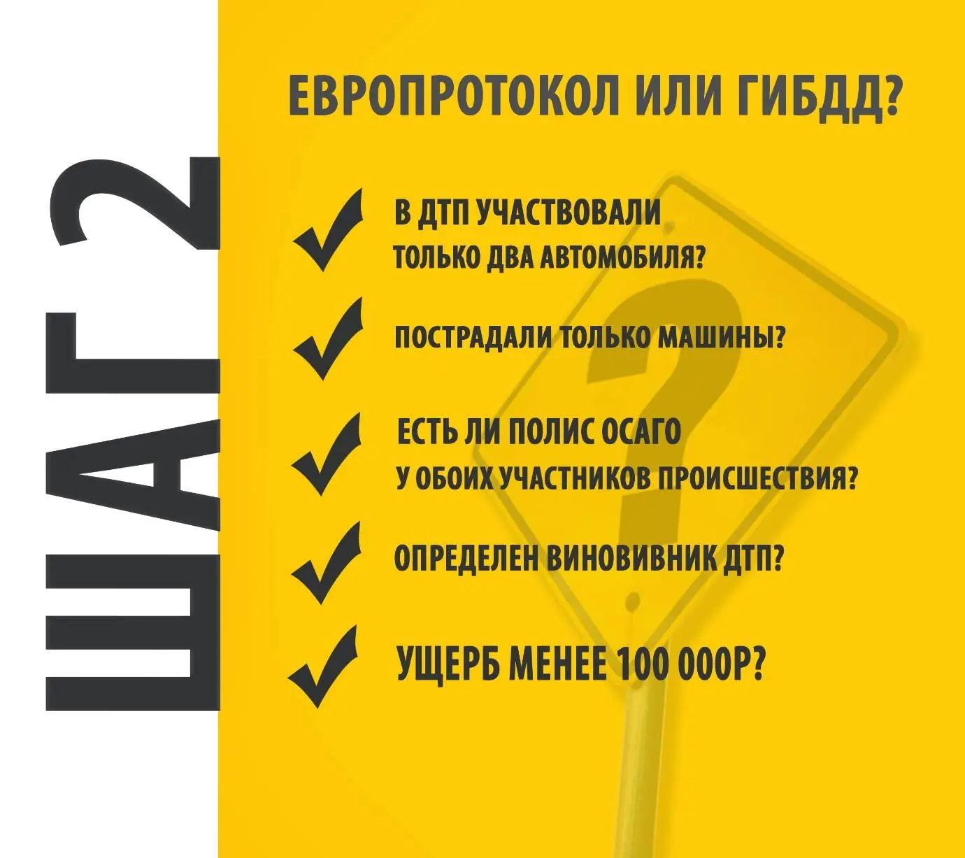 Если на все эти вопросы вы ответили твердое и уверенное ДА то оформить ДТП - фото 2