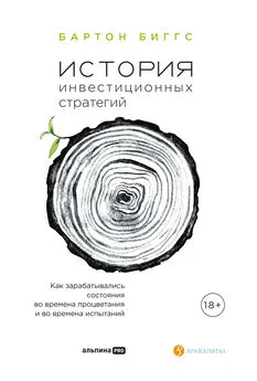 Биггс Бартон - История инвестиционных стратегий. Как зарабатывались состояния во времена процветания и во времена испытаний