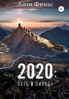 Анти Фимас - 2020: путь в никуда