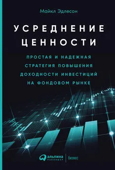 Майкл Эдлесон - Усреднение ценности. Простая и надежная стратегия повышения доходности инвестиций на фондовом рынке