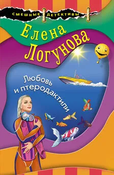 Елена Логунова - Любовь и птеродактили