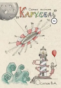 Владислав Осипов - Карусель. Сборник рассказов