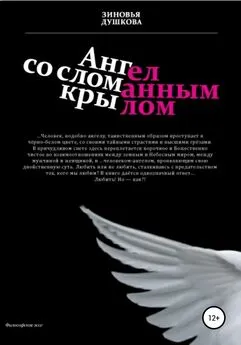 Зиновья Душкова - Ангел со сломанным крылом