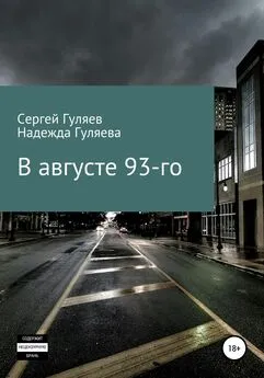 Надежда Гуляева - В августе 93-го