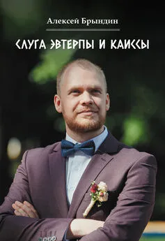Алексей Брындин - Слуга Эвтерпы и Каиссы
