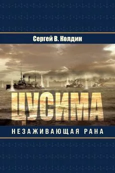 Сергей Колдин - Цусима. Незаживающая рана