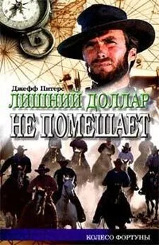 Джефф Питерс - Лишний доллар не помешает