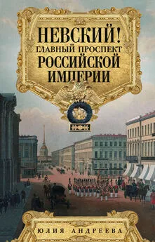 Юлия Андреева - Невский! Главный проспект Российской империи