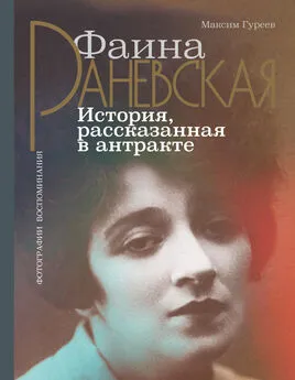 Максим Гуреев - Фаина Раневская. История, рассказанная в антракте