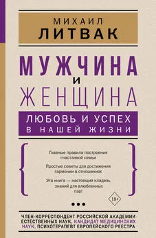 Михаил Литвак - Мужчина и женщина: любовь и успех в нашей жизни