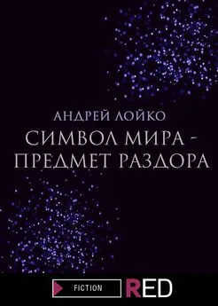 Андрей Лойко - Символ мира – предмет раздора