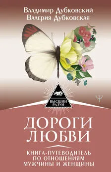 Владимир Дубковский - Дороги любви. Книга-путеводитель по отношениям мужчины и женщины