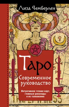 Лиза Чемберлен - Таро. Современное руководство. Интуитивное чтение карт, главные расклады и их толкование