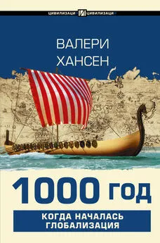 Валери Хансен - 1000 год. Когда началась глобализация