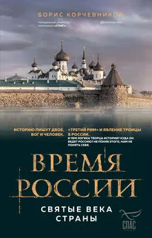 Борис Корчевников - Время России. Святые века страны