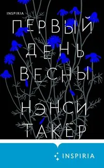 Нэнси Такер - Первый день весны