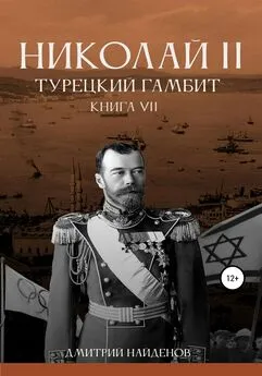Дмитрий Найденов - Николай Второй. Книга седьмая. Турецкий гамбит