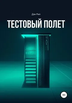 Дэн Рил - Тестовый полет