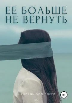 Энен NN - Ее больше не вернуть