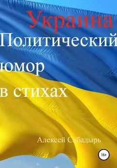 Алексей Сабадырь - Украина. Политический юмор в стихах