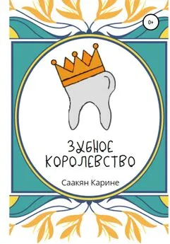 Карине Саакян - Зубное королевство