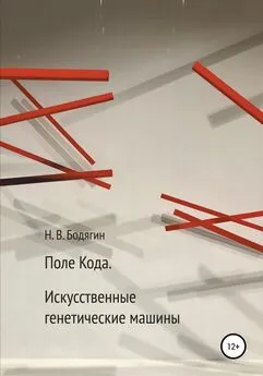 Николай Бодягин - Поле кода. Искусственные генетические машины