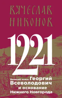 Вячеслав Никонов - 1221. Великий князь Георгий Всеволодович и основание Нижнего Новгорода