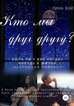 Лина Вэй - Кто мы друг другу?