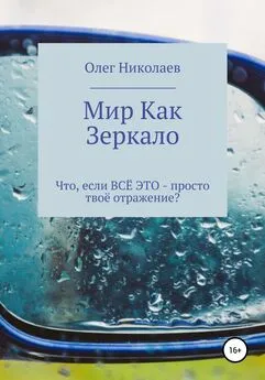 Олег Николаев - Мир как зеркало