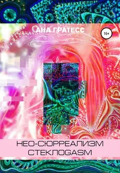 Ана Гратесс - Нео-сюрреализм СтеклоGasm