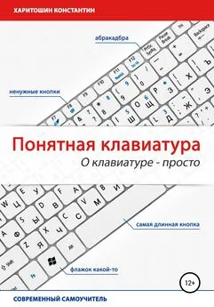 Константин Харитошин - Понятная клавиатура. О клавиатуре – просто