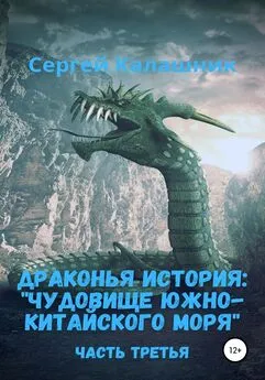 Сергей Калашник - Драконья история III: Чудовище Южно-Китайского моря