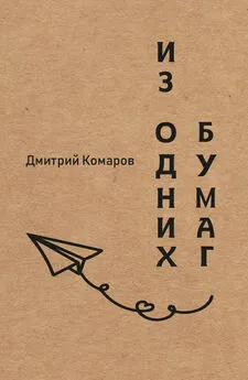 Дмитрий Комаров - Из одних бумаг