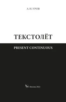 Александр Уров - Present continuous. Текстолёт. Часть II