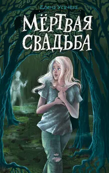 Елена Усачева - Мёртвая свадьба