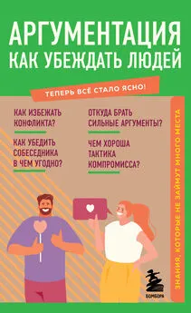 Л. Коваленко - Аргументация. Как убеждать людей. Знания, которые не займут много места