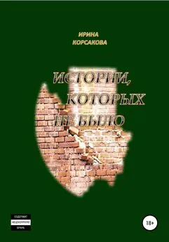 Ирина Корсакова - Истории, которых не было