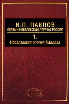 Эмма Космачевская - И. П. Павлов – первый нобелевский лауреат России. Том 1. Нобелевская эпопея Павлова