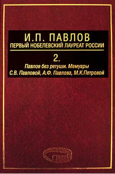 Евгений Поляков - И. П. Павлов – первый нобелевский лауреат России. Том 2. Павлов без ретуши