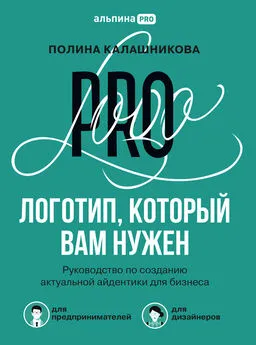 Полина Калашникова - Логотип, который вам нужен. Руководство по созданию актуальной айдентики для бизнеса