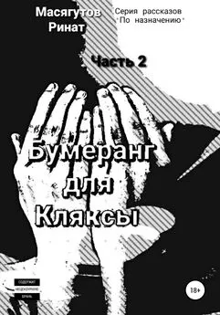 Ринат Масягутов - Бумеранг для Кляксы. Часть 2