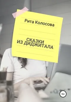 Маргарита Колосова - Сказки из Диджитала
