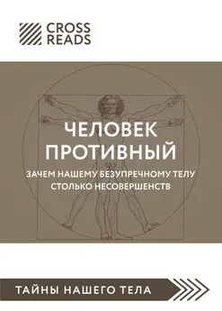 Полина Крыжевич - Саммари книги «Человек противный. Зачем нашему безупречному телу столько несовершенств»