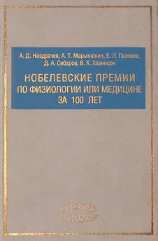 Александр Марьянович - Нобелевские премии по физиологии или медицине за 100 лет